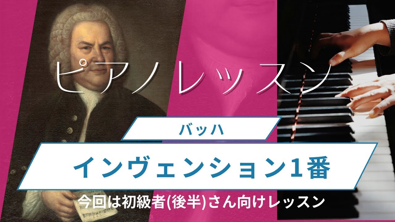 【バッハ インヴェンション1番】ピアノレッスン🎹今回は初級後半者さん向けレッスン　#インベンション #バッハインヴェンション1番#インベンション1番