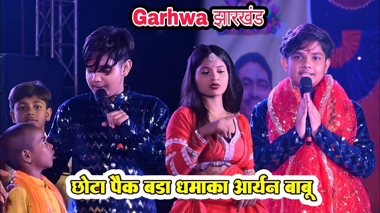 अभी अभी Aryan Babu का धुंआधार सुपरहिट stage show हरदग रमना | सैया लाइक लियन सूत जला कोरा में| 2025 
