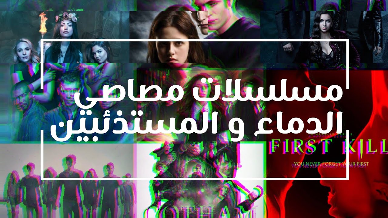 افضل مسلسلات عن مصاصي الدماء و المستذئبين