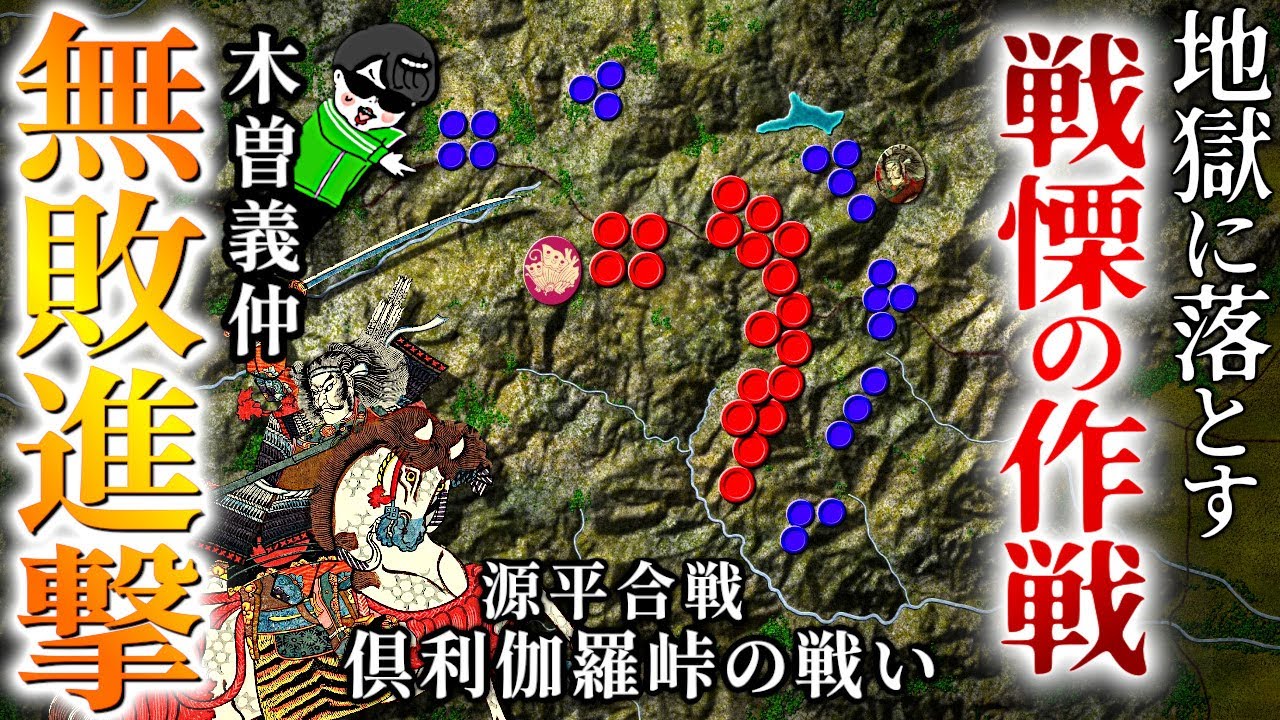 敵を絶望させた天才の殲滅決戦！【倶利伽羅峠の戦い】世界の戦術戦略を解説『源平合戦３』