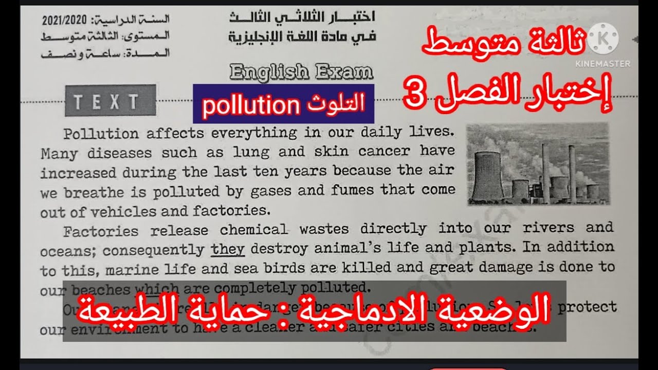 إختبار انجليزية ثالثة متوسط الفصل الثالث التلوث pollution / الوضعية : حماية البيئة