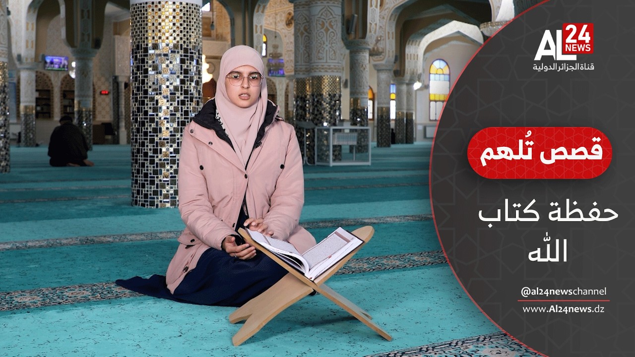 قصص تلهم | تسنيم بن زاوي، حافظة لكتاب الله