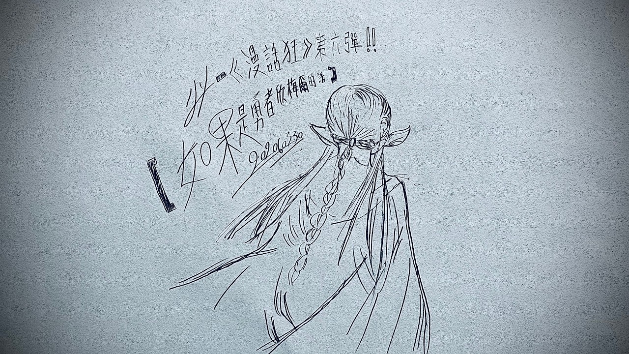 小人&mdash;【如果是勇者欣梅爾的話】（If it were Himmel the Hero）｜《漫話狂系列》（Comic Kooks）第六彈