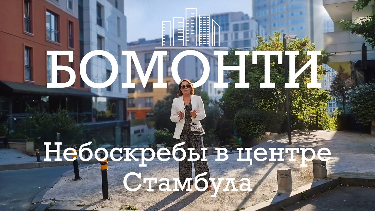 Бомонти - район с небоскребами в центре Стамбула