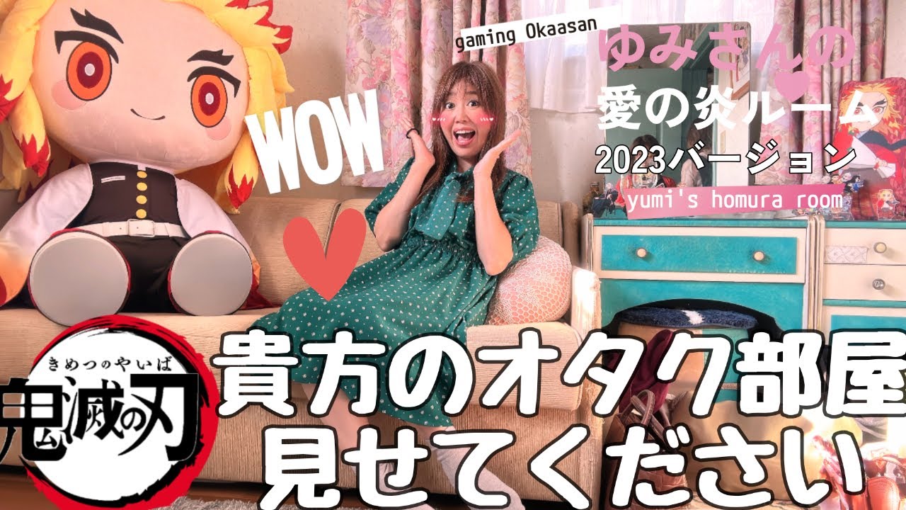 【あなたのオタク部屋見せてください】ゆみさん【ルームツアー】