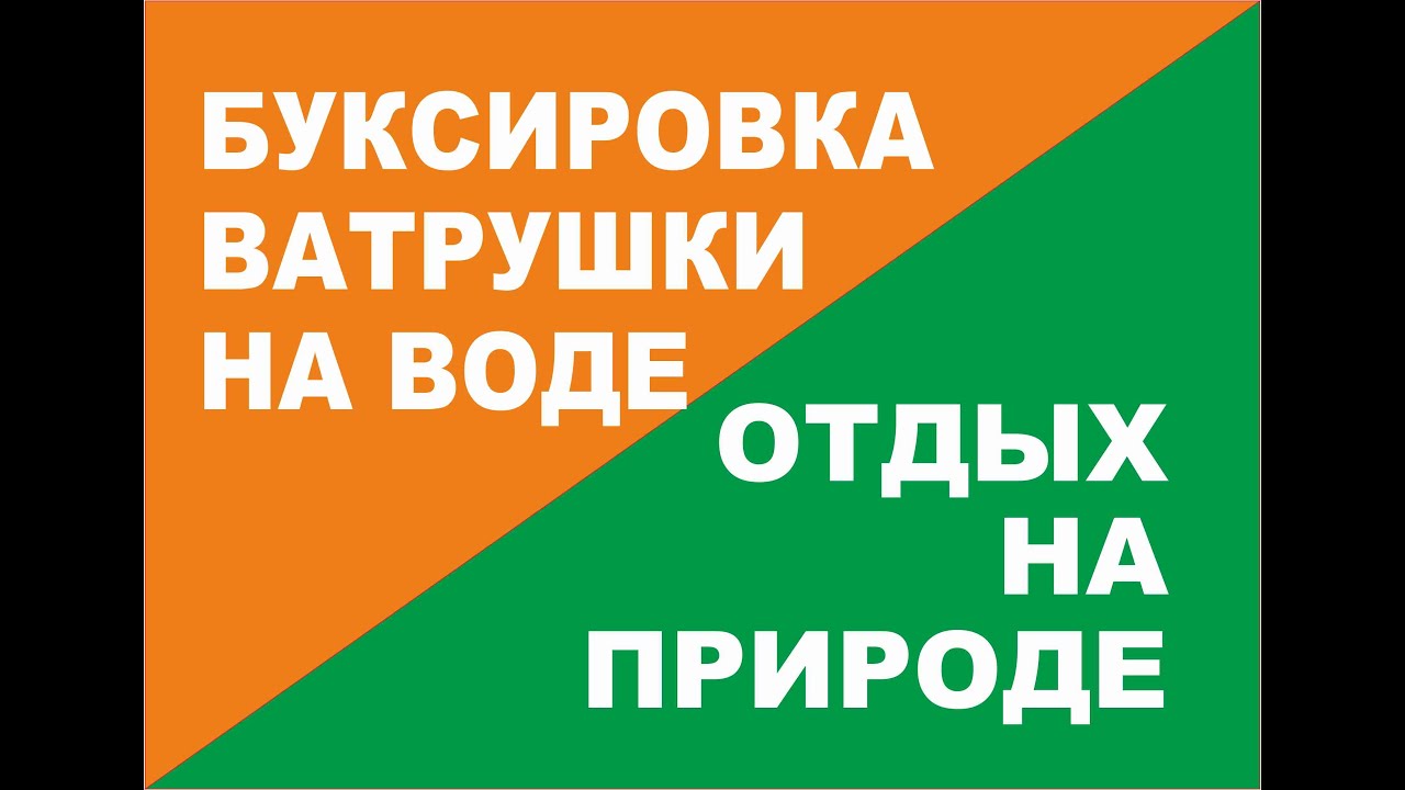 Как буксировать ватрушку за катером Настройка буксировки