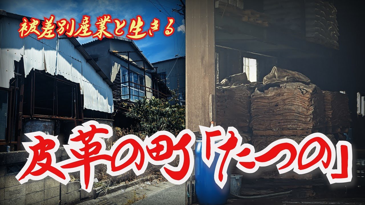 【たつの】被差別産業と生きる皮革の町　兵庫県たつの市 [Tatsuno]  A town of leather that lives with the discriminated industry