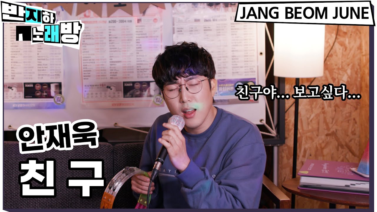 안재욱 - 친구 【반지하노래방】
