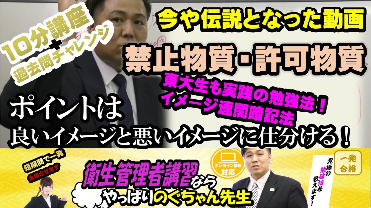 #11 衛生管理者【のぐちゃん先生】10分講習＋過去問チャレンジ！製造禁止物質・許可物質！東大生も実践のイメージ連関暗記法！ポイントは良いイメージと悪いイメージに仕分ける！