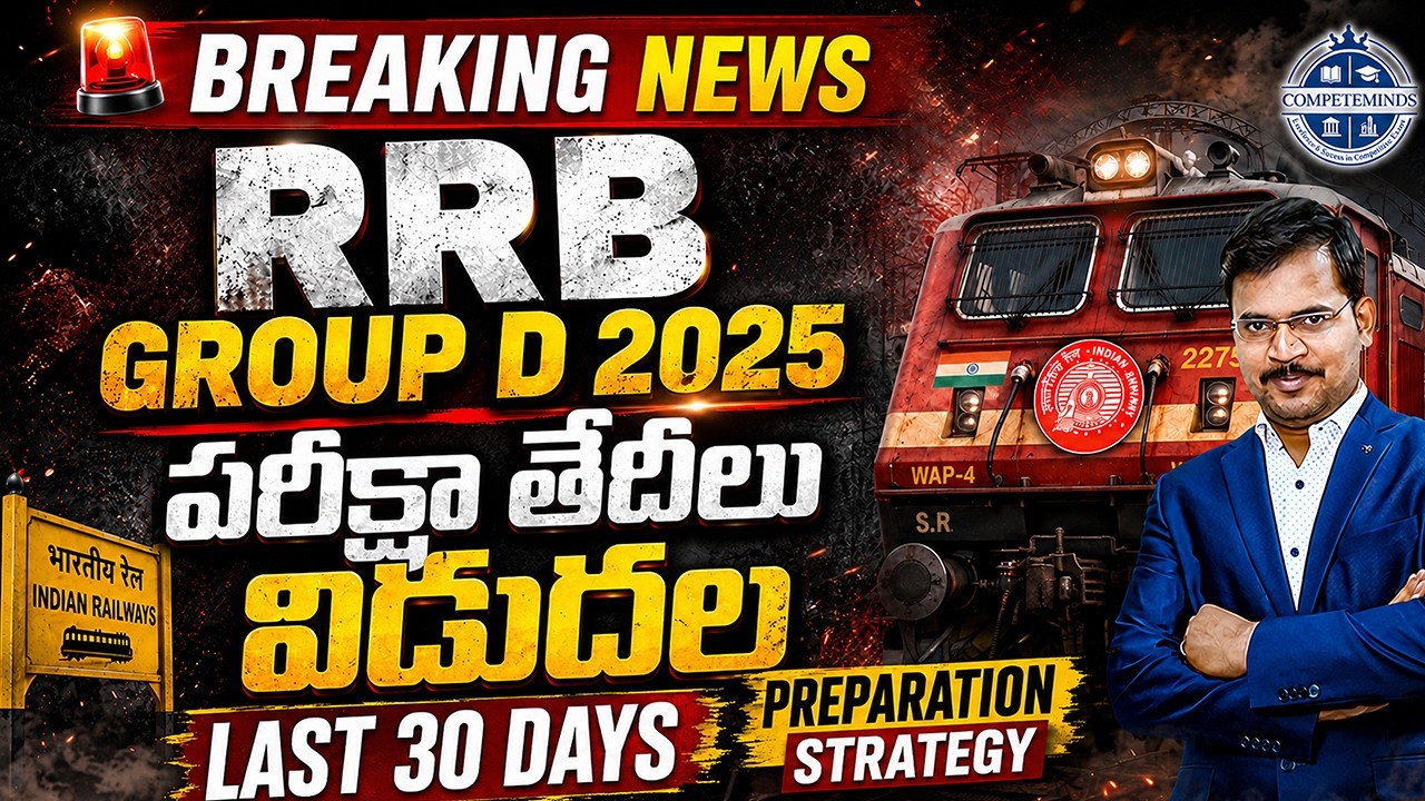 RRB Group D 2025 పరీక్షా తేదీలు విడుదల! 📢 Last 30 Days Plan & Strategy Live With Competeminds ✍️