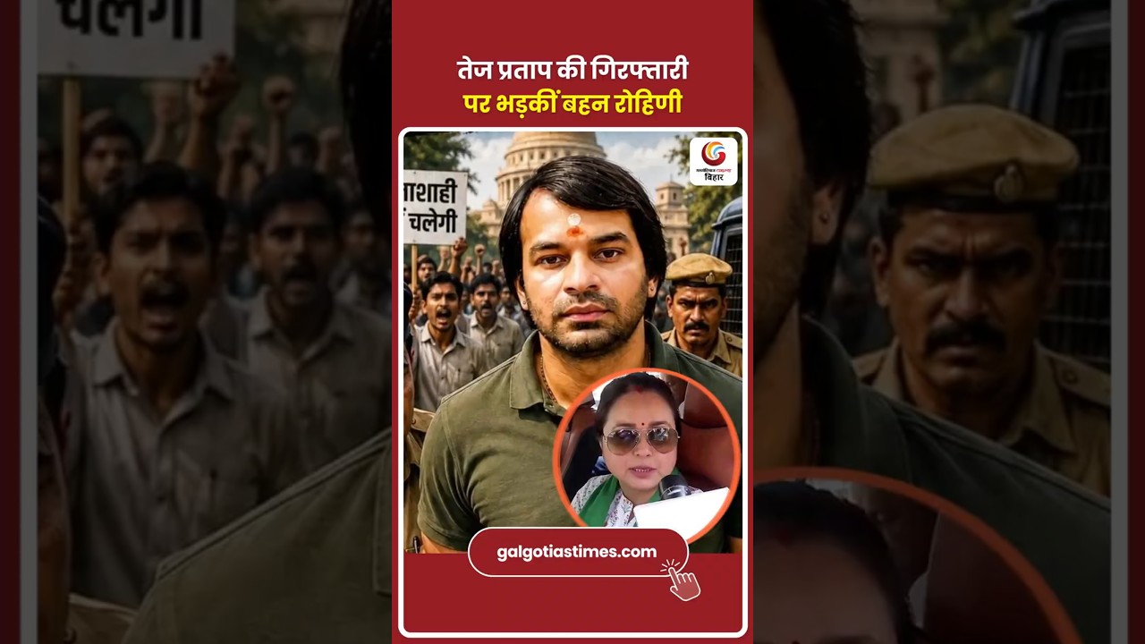 Rohini Acharya Slams Govt After Tej Pratap Yadav's Arrest '7 खून का आरोपी CM बन जाता है'