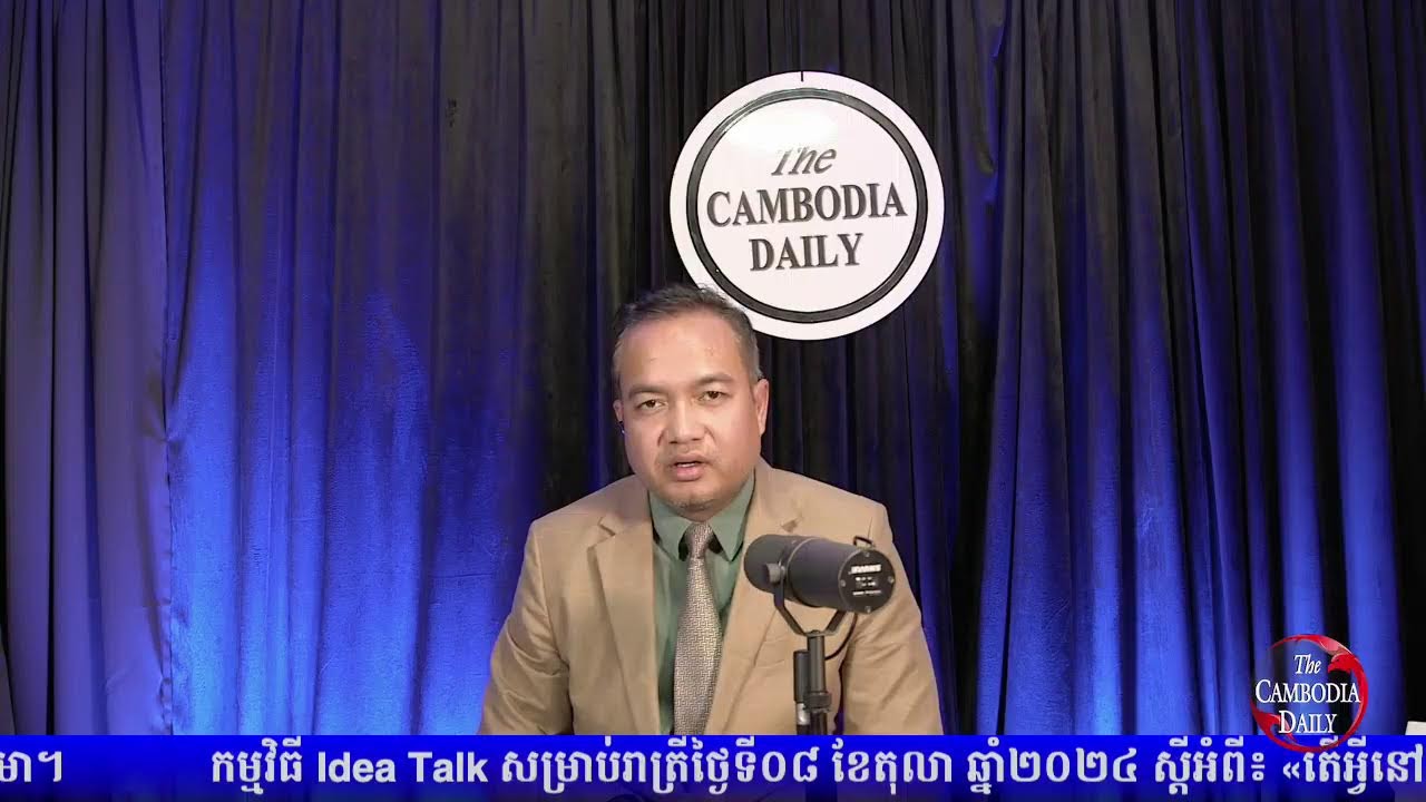 កម្មវិធី Idea Talk សម្រាប់រាត្រីថ្ងៃទី០៨ ខែតុលា ឆ្នាំ២០២៤