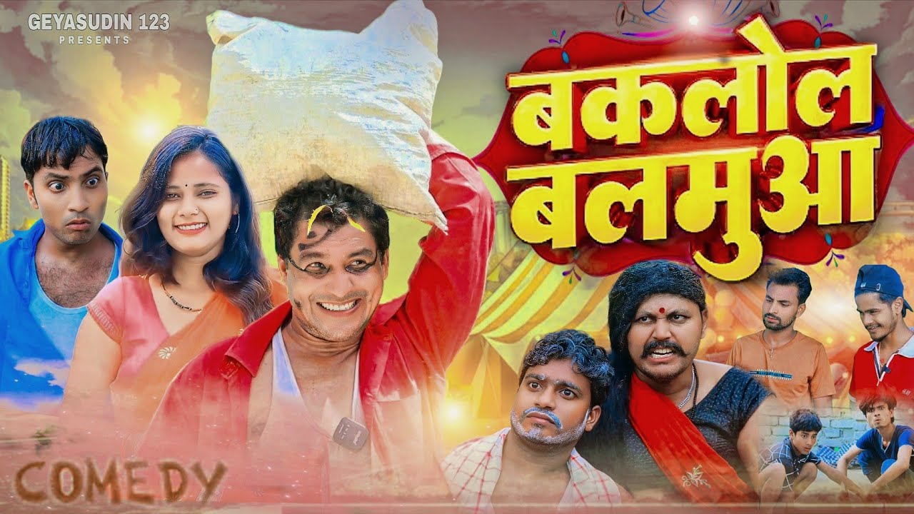 Baklol Balmua | बकलोल बलमुआ | Bhojpuri Comedy | Geyasudin 123 | Mani Meraj Comedy | 