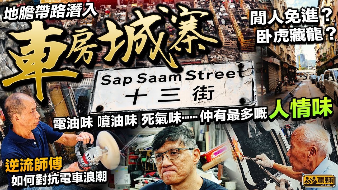 【駕輛有人訪】「十三街」就係龍蛇混雜嘅「車房城寨」？！Brian同Vivian今次由地膽「皺皮」帶路，聽吓幾位車房負責人嘅親身剖白，希望能夠為大家搵出真相（附設中文字幕）｜#駕輛UpCar