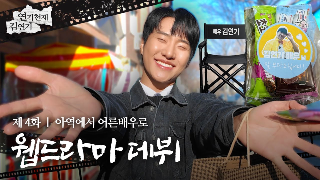 웹드라마계 씹어먹을 연기괴물의 등장 | 연기천재김연기 EP04