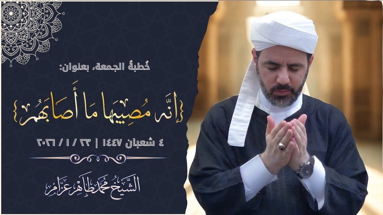 {إنه مصيبها ما أصابهم} || الشيخ محمد طاهر عزام