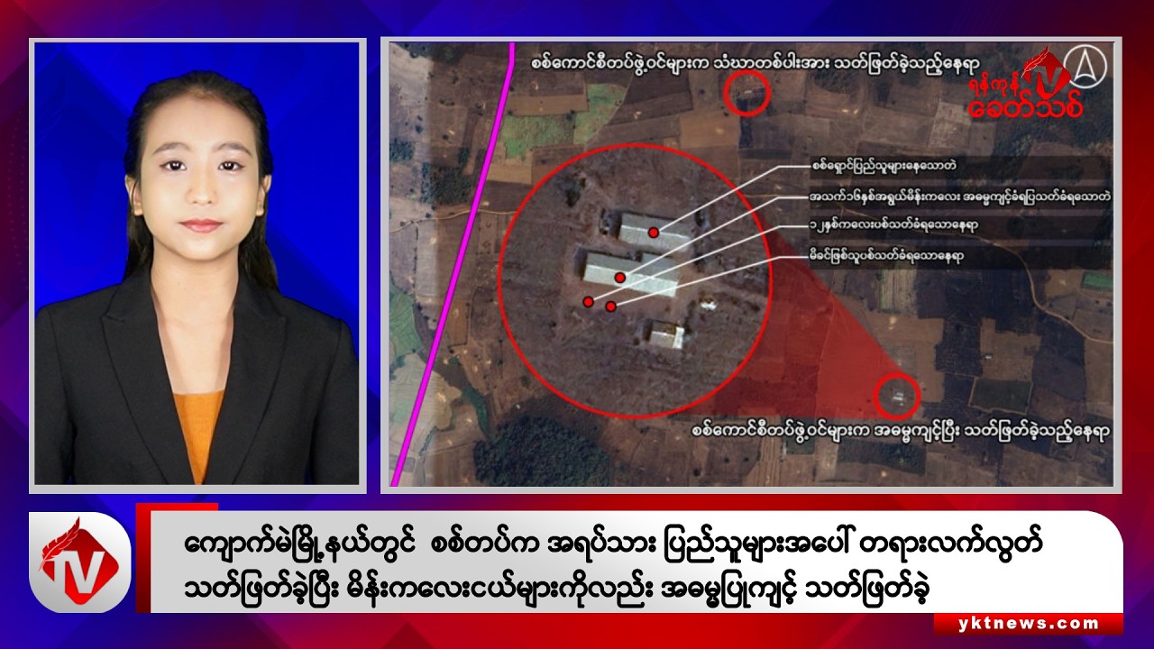 Khit Thit သတင်းဌာန၏ အောက်တိုဘာ ၆ ရက် နေ့လယ်ပိုင်း ရုပ်သံသတင်းအစီအစဉ်