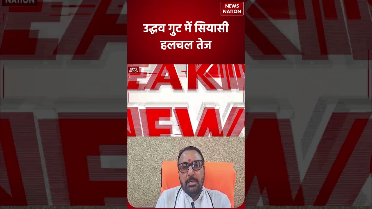 Shiv Sena Crisis: उद्धव गुट में सियासी हलचल तेज! | Maharashtra Politics | Uddhav Thackeray