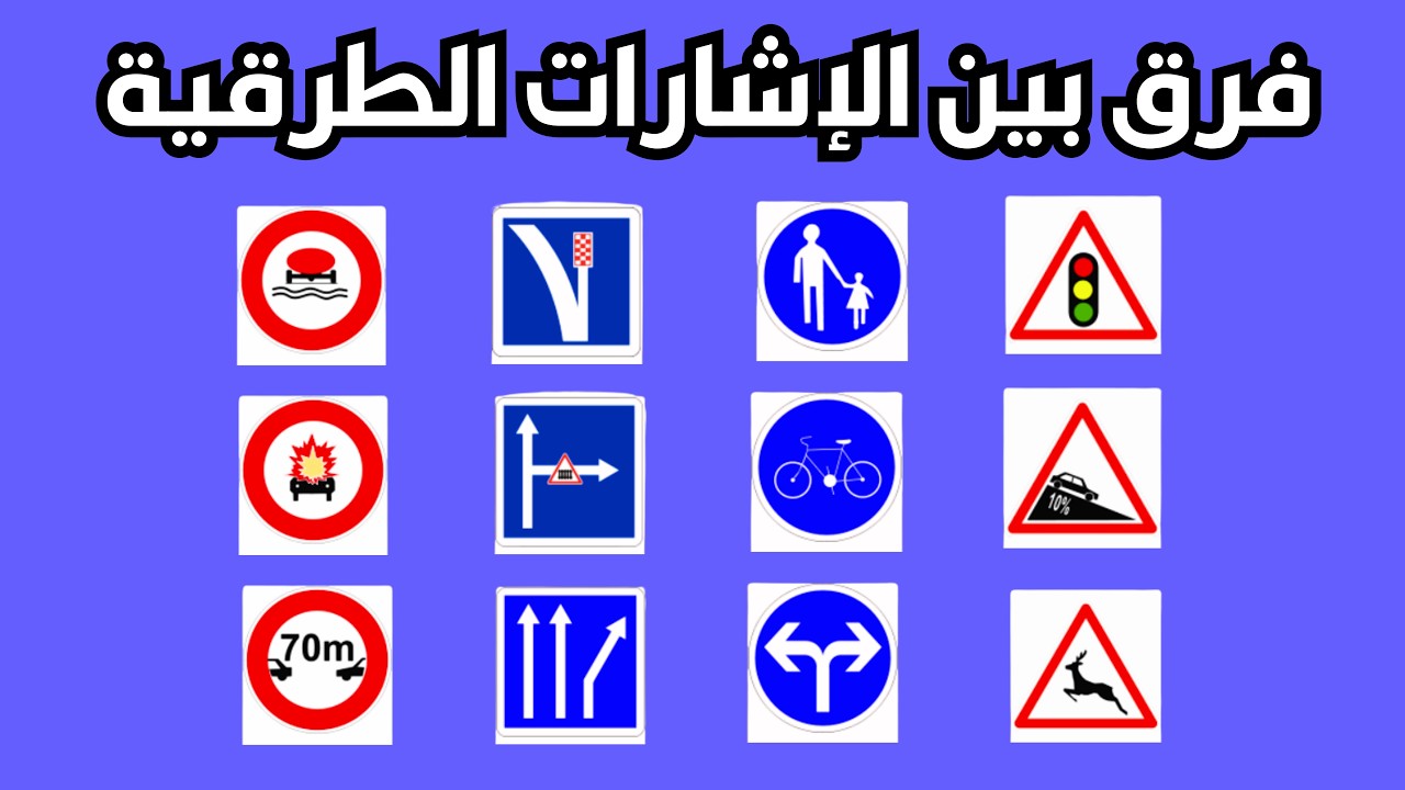 🚦 الفرق بين علامات الإجبار والمنع والخطر والإرشاد | الجزء 1