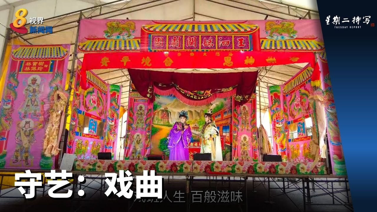 星期二特写 | 守艺：戏曲