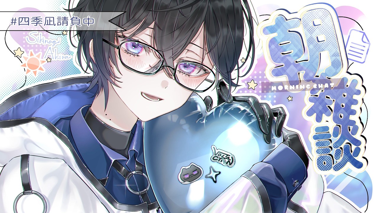 【朝雑談】珍しく少し早起きしております【四季凪アキラ/にじさんじ】