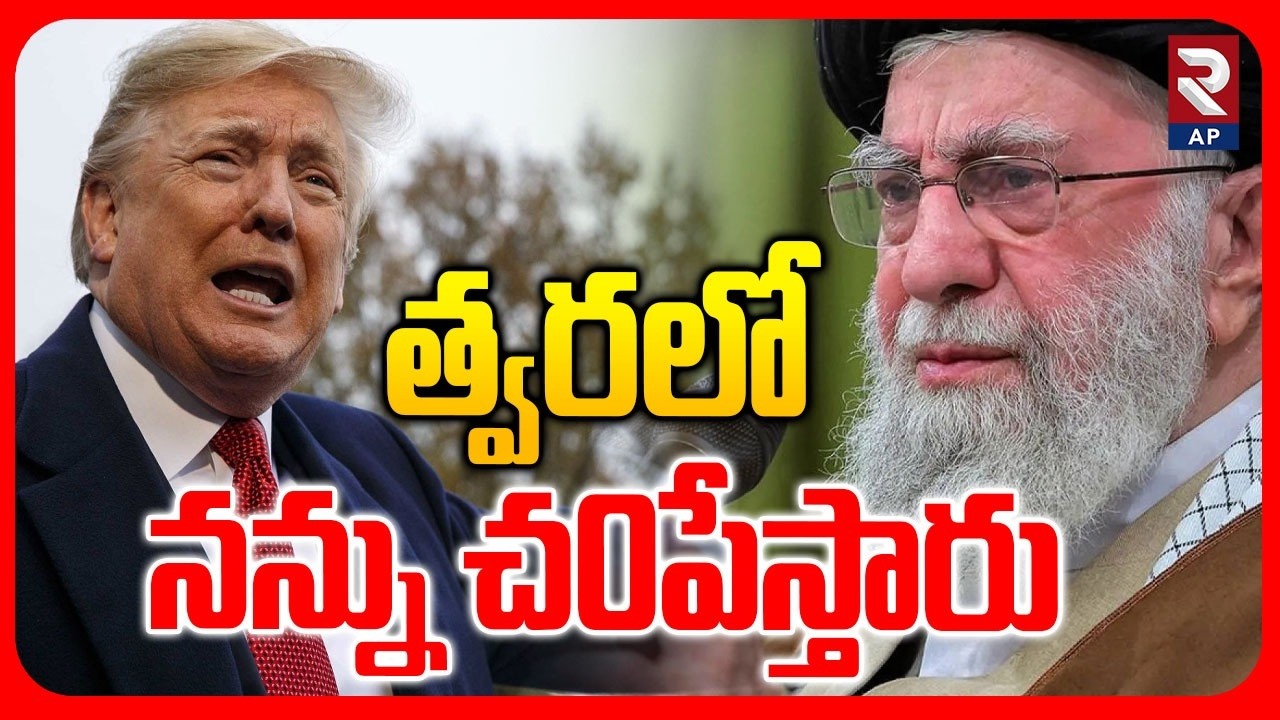 Donald Trump Emotional Words | Khamenei | Florida Attack incident | RTV AP