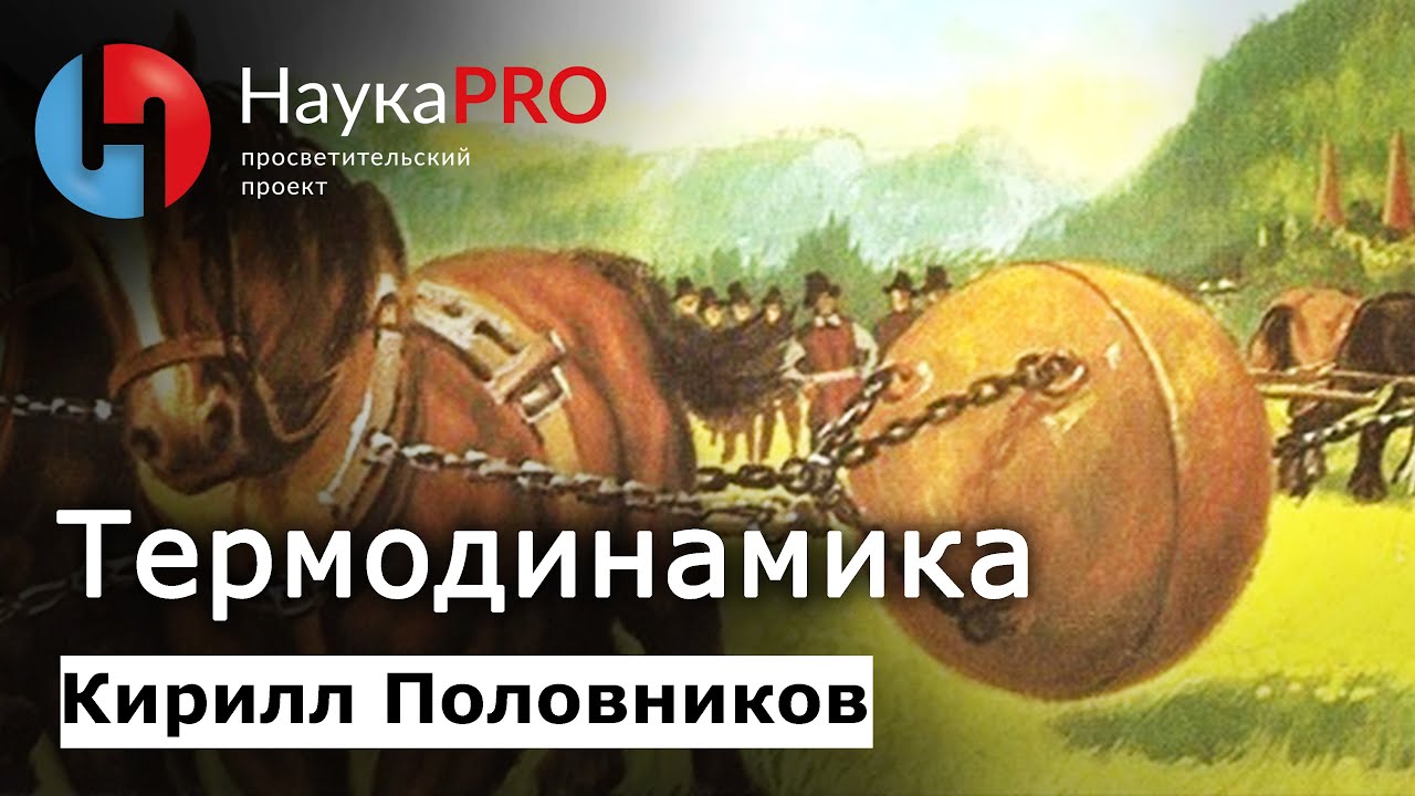 Термодинамика: коротко и доступно | Лекции по физике &ndash; физик Кирилл Половников | Научпоп