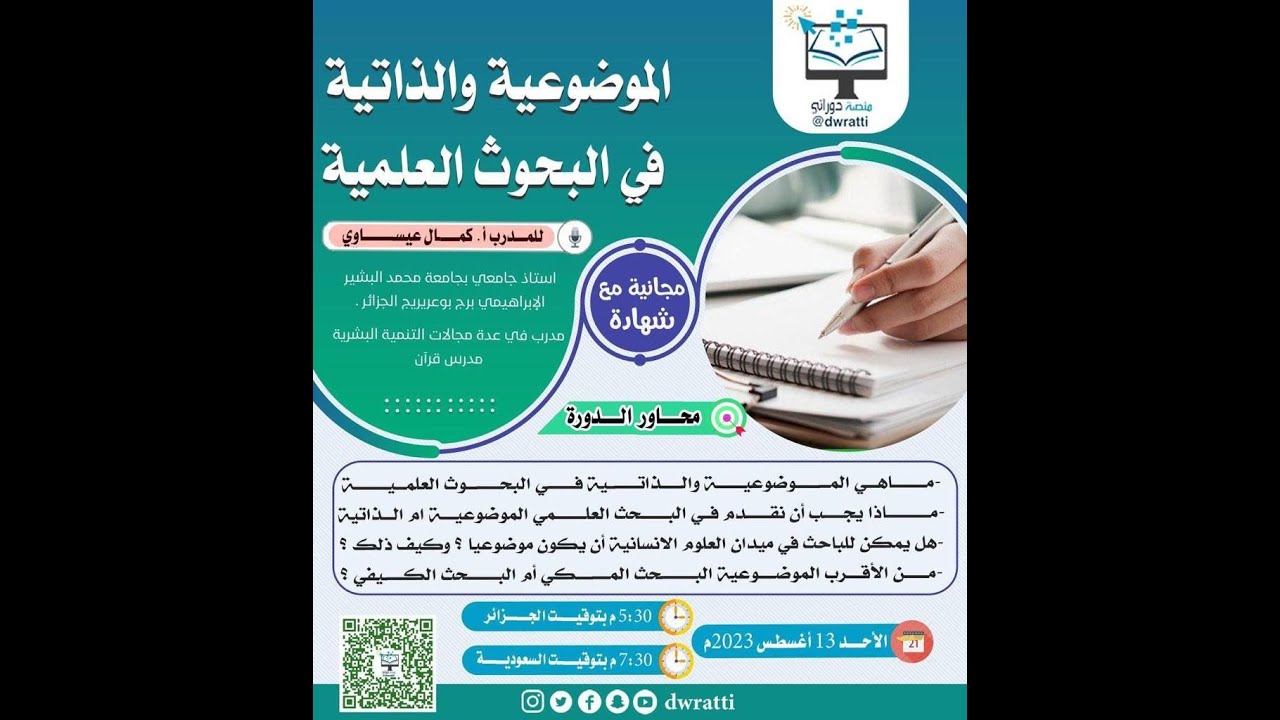 الموضوعية والذاتية في البحوث العلمية - أ. كمال عيساوي #منصة_دوراتي