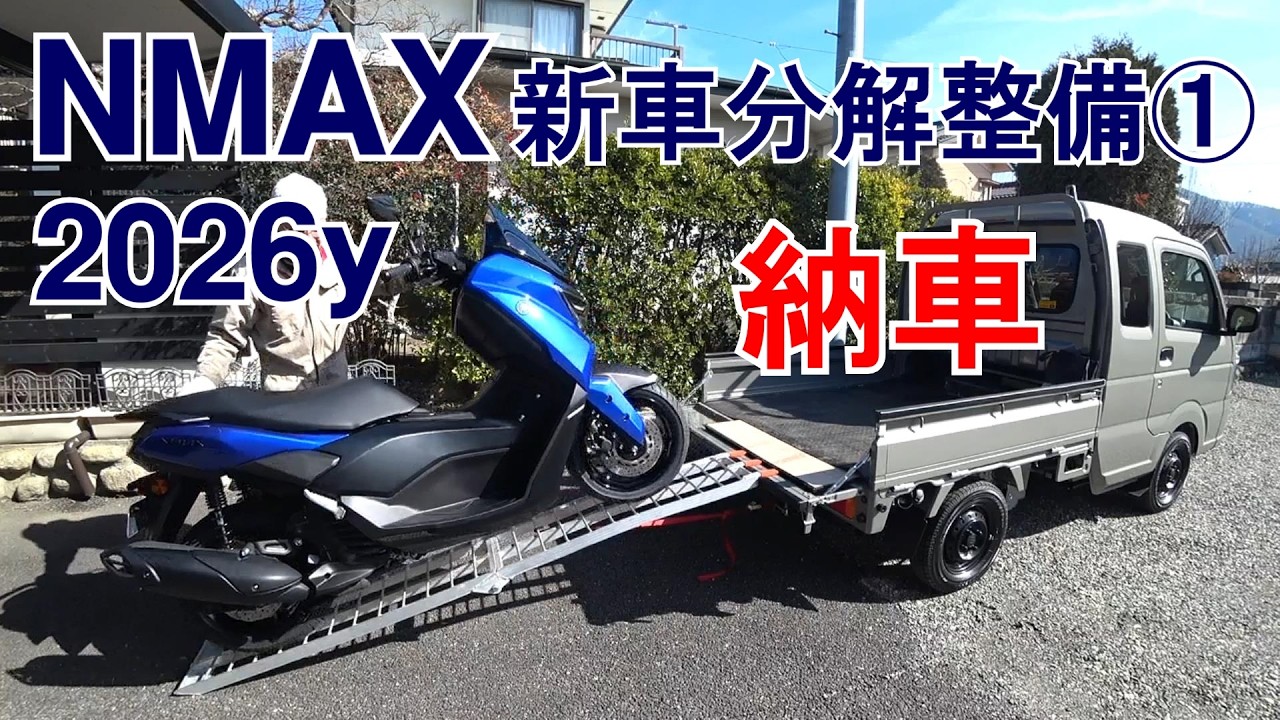 01【深堀NMAX】2026モデル納車 PCXよりヤマハNMAXなワケ / ヤマハ視点で新車分解整備 / サービスマニュアルは面白い / 品質作り込みの良さを確かめたい