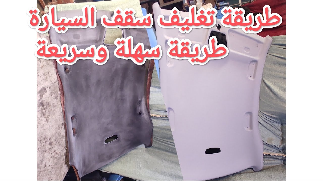 طريقة تغليف سقف السيارات بغلاف رائع وطريقة سهله و سريعه 😱😱😱تنجيد مقعد السيارة تغليف أي شيء في سيارات