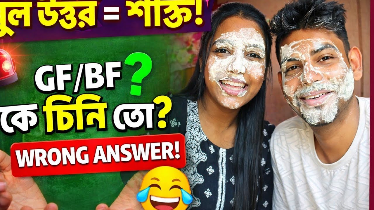 “ভুল উত্তর দিলে শাস্তি! আবার ‘‘ঠিক উত্তর দিলেও শাস্তি’’😅 | Bengali Couple Q&A Challenge”Vlog 3