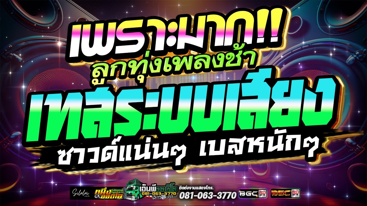 🔥 แสดงสดลูกทุ่งเพลงช้าเพราะมาก!! #เทสเครื่องเสียง | รถแห่เอ็นพีออดิโอบุรีรัมย์ & วงศิลาไล