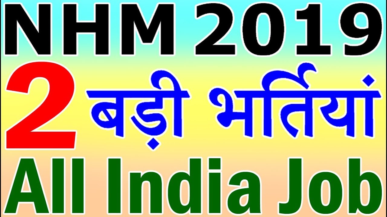 NHM में निकली 2 बड़ी भर्तियाँ (NRHM Vacancy 2019)