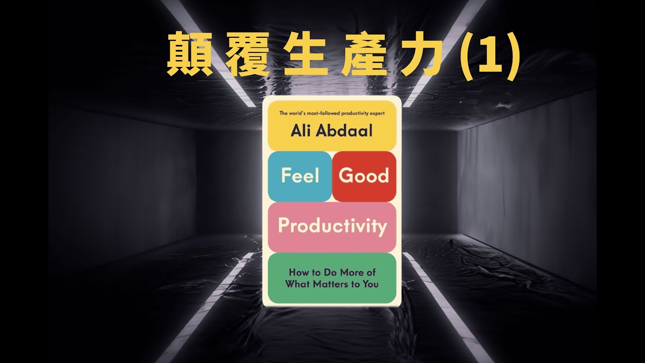 EP70 《Feel-Good Productivity》顛覆生產力的認知 : 這樣才能過上理想的生活《高效原力》【生產力系列】