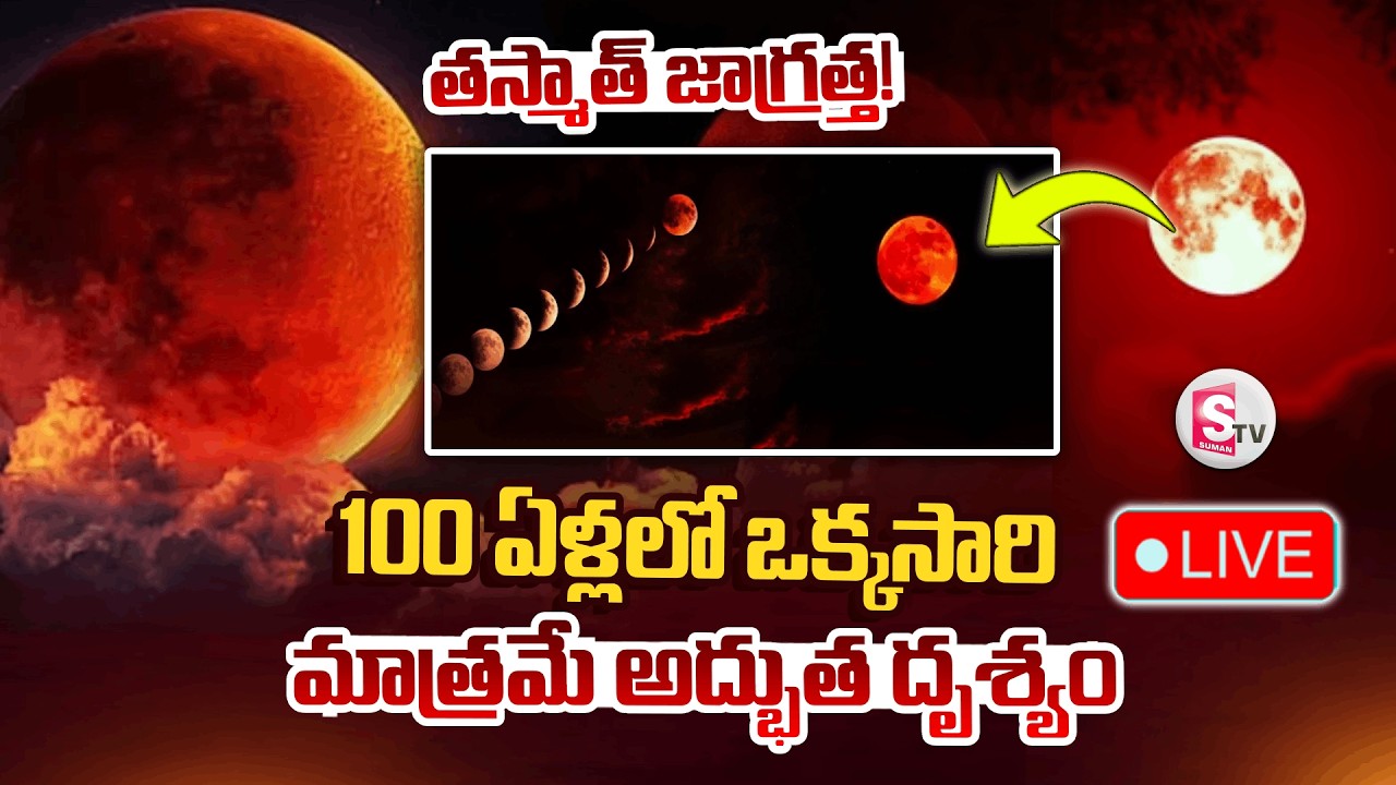 LIVE🔴: Rare Blood Moon 2026 || ఆకాశంలో రక్త చంద్రుడు 🌕 || చంద్ర గ్రహణం స్పెషల్ || SumanTV Sai