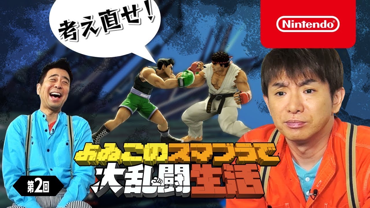 よゐこのスマブラで大乱闘生活 第2回