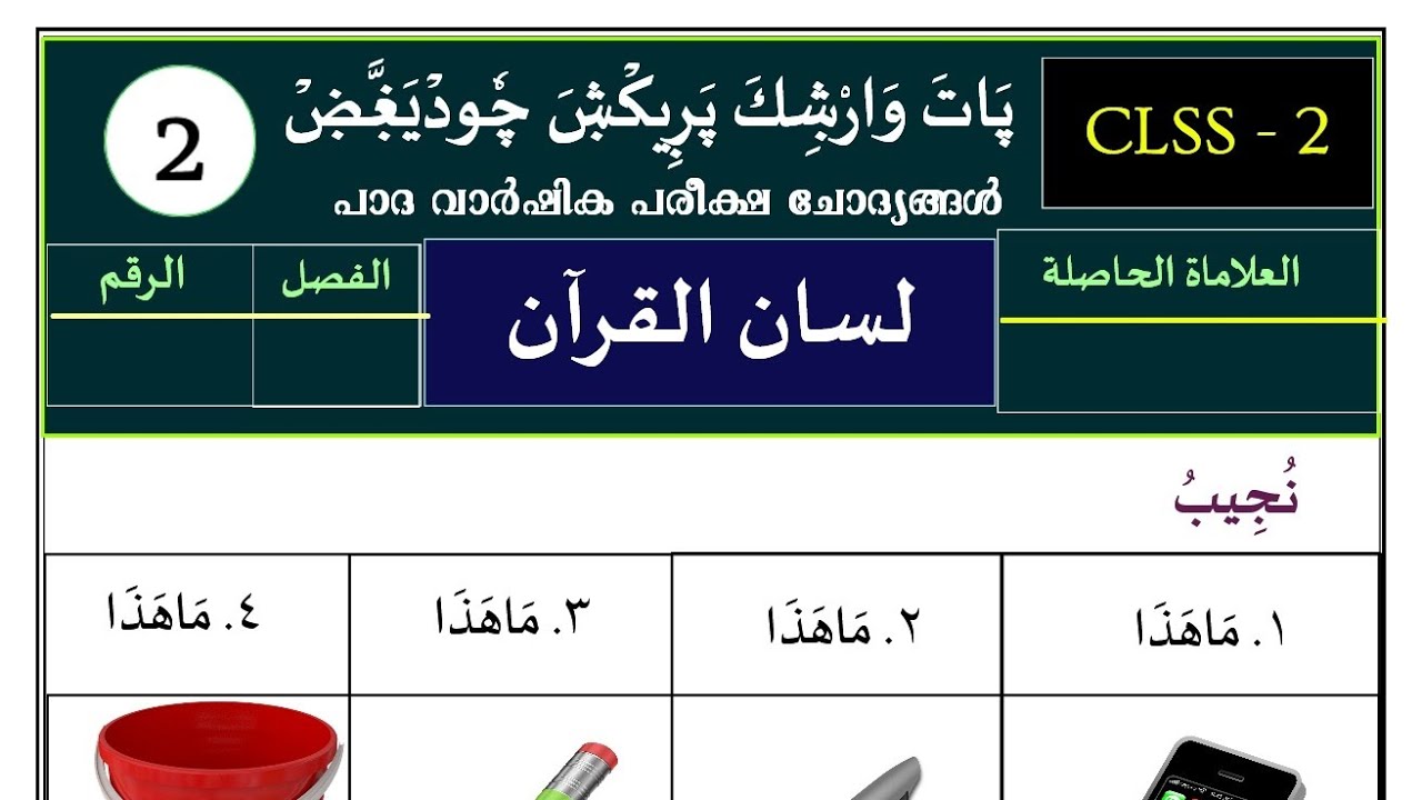 | madrasa guide രണ്ടാം ക്ലാസ്സ് ലിസാൻ പാദ വാർഷിക പേപ്പർ /class 2 Lisan padavarshika papper class2