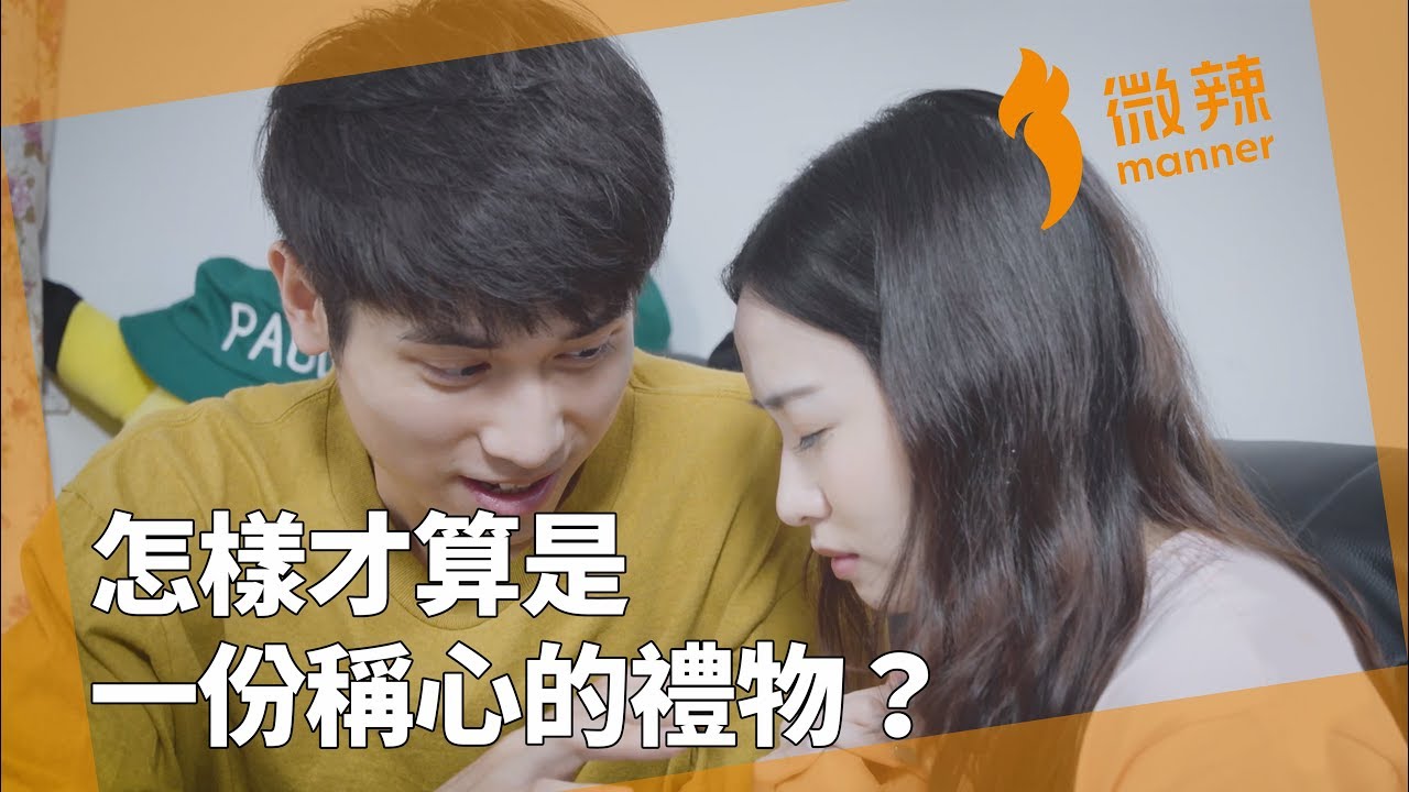 怎樣才算是一份稱心的禮物？｜微辣 Manner