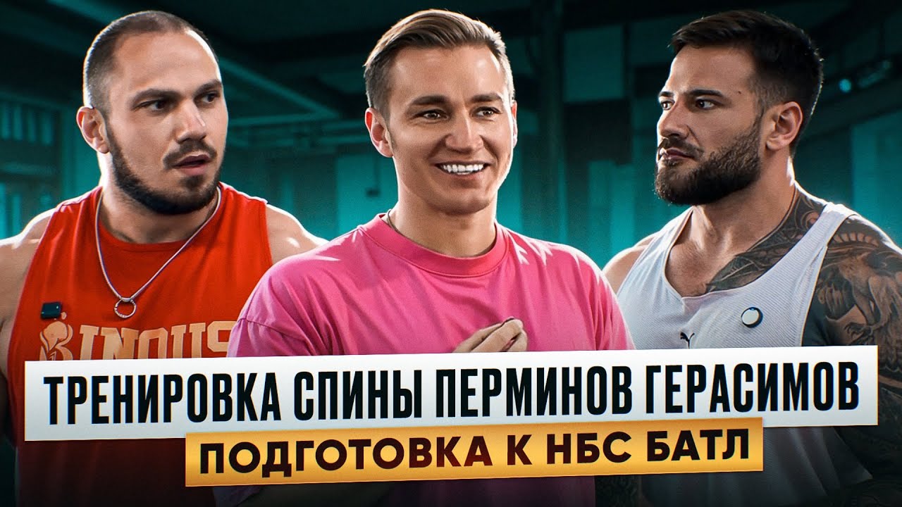 ПОДГОТОВКА К НБС БАТЛ | ПЕРМИНОВ | ГЕРАСИМОВ | ТРЕНИРОВКА СПИНЫ 