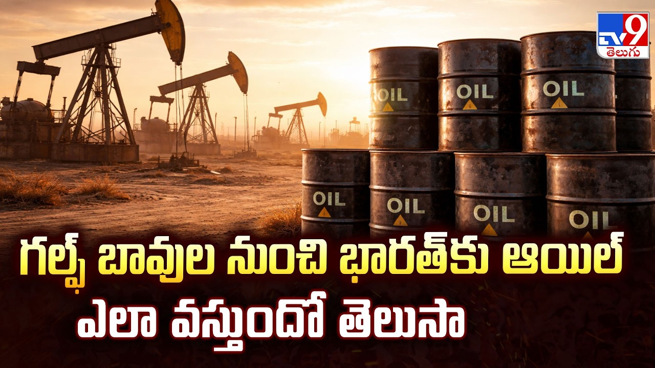 Journey of Oil: From Gulf Wells to Indian Refineries - TV9