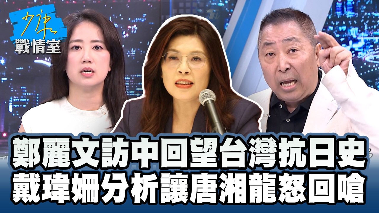 鄭麗文訪中回望台灣抗日史　戴瑋姍分析讓唐湘龍怒回嗆 #少康戰情室