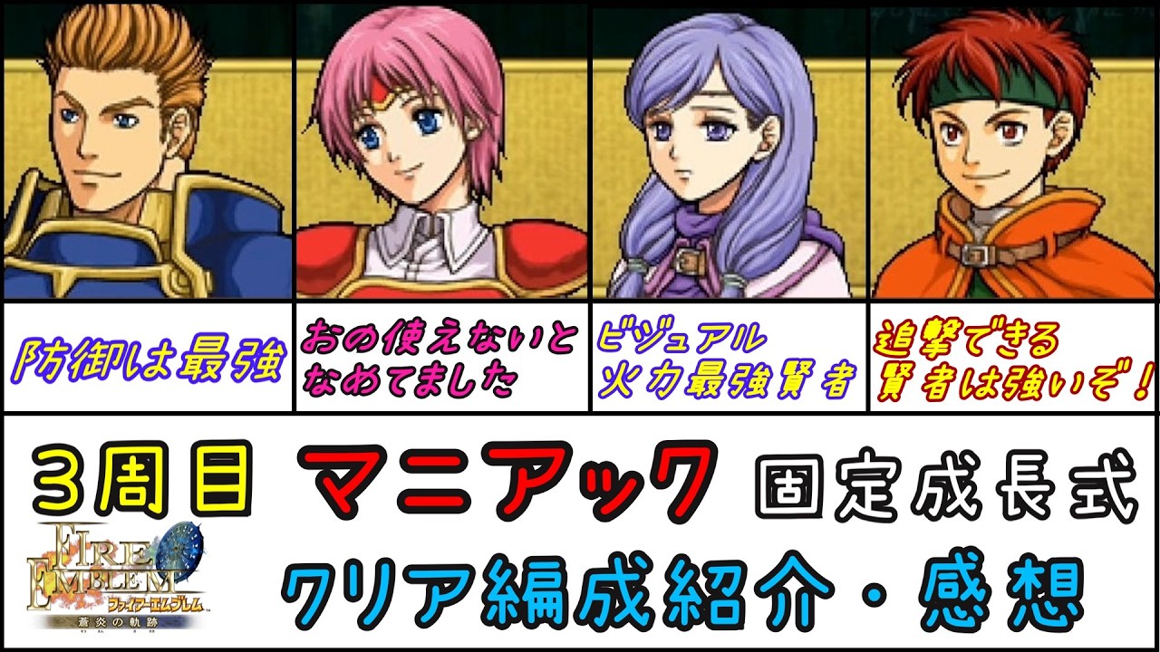 3周目マニアック　固定成長式　使用キャラの紹介・感想【FE蒼炎の軌跡】