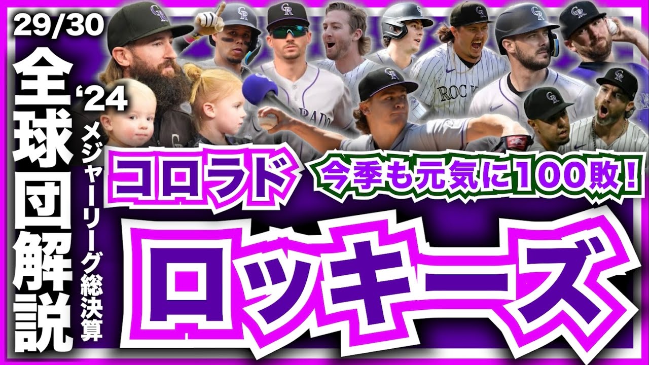 【MLB】2024年総決算！メジャーリーグ全球団解説！コロラド・ロッキーズ編！