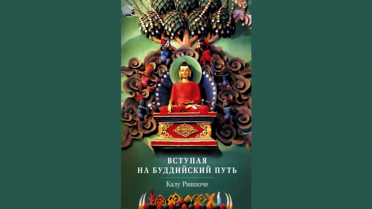 Вступая на буддийский путь. Калу Ринпоче