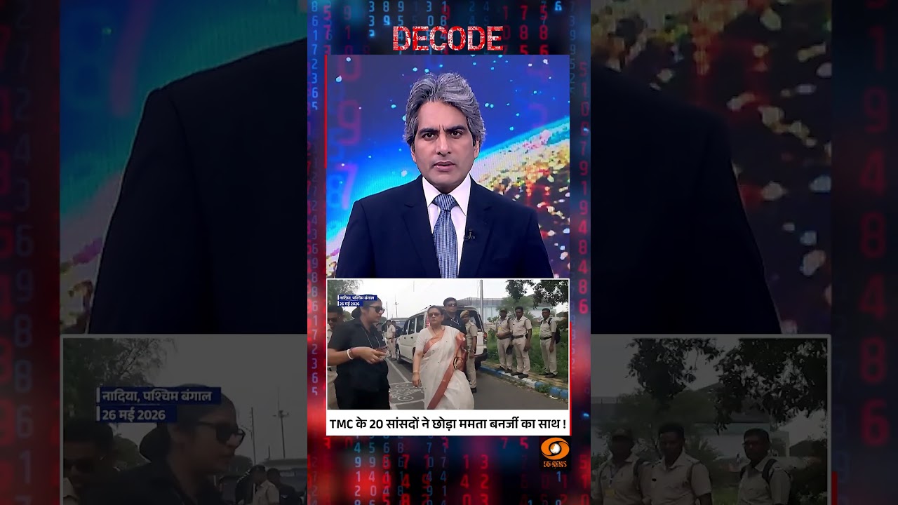 Decode: Lok Sabha में भी टूटी TMC, 20 MPs ने छोड़ा साथ! | Sudhir Chaudhary | TMC Split | West Bengal