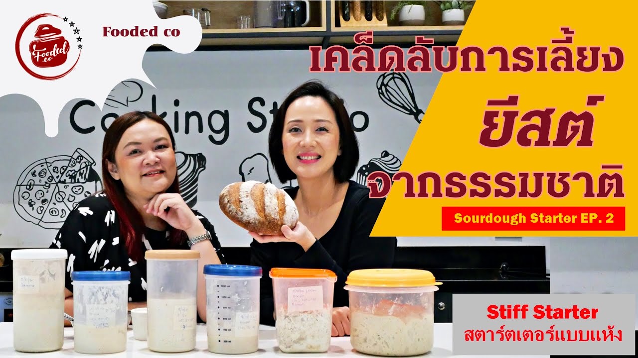 เลี้ยงยีสต์ธรรมชาติ Ep. 2 Stiff Sourdough starter / ยีสต์ซาวร์โดว์แบบแห้ง เก็บในตู้เย็นได้นานขึ้น