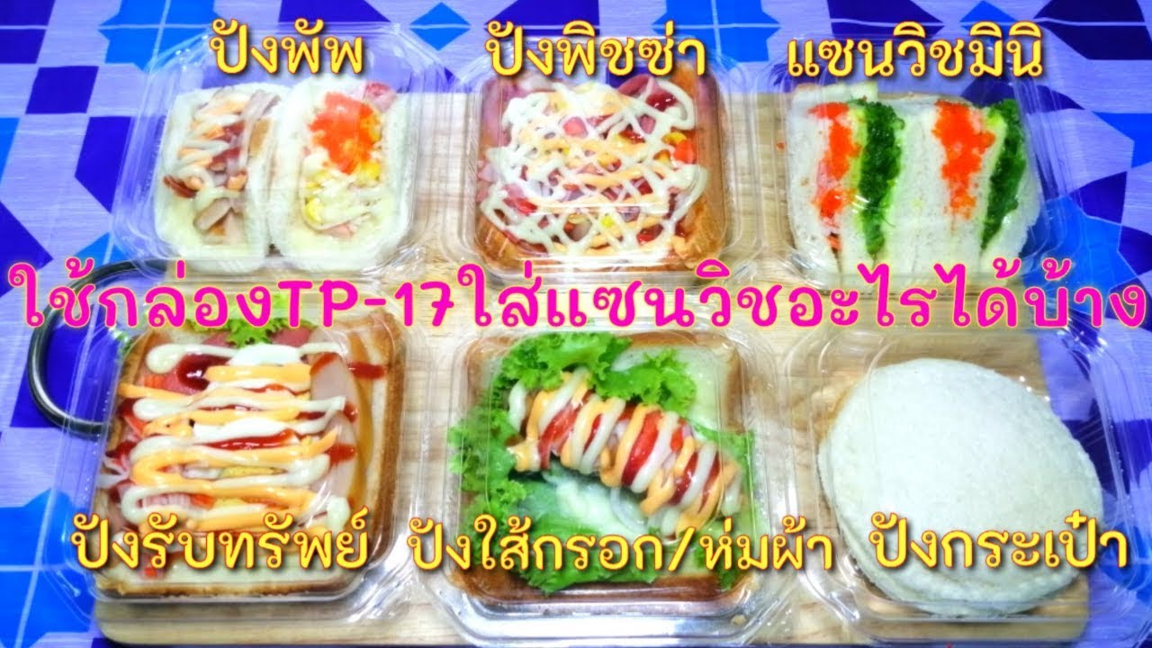 แซนวิชอะไรใส่กล่องTP 17​ ได้บ้าง​ ขายในราคา15​ บาท​ จะคุ้มใหม​ ต้นทุนเท่าไหร่​ กำไรกี่บาท
