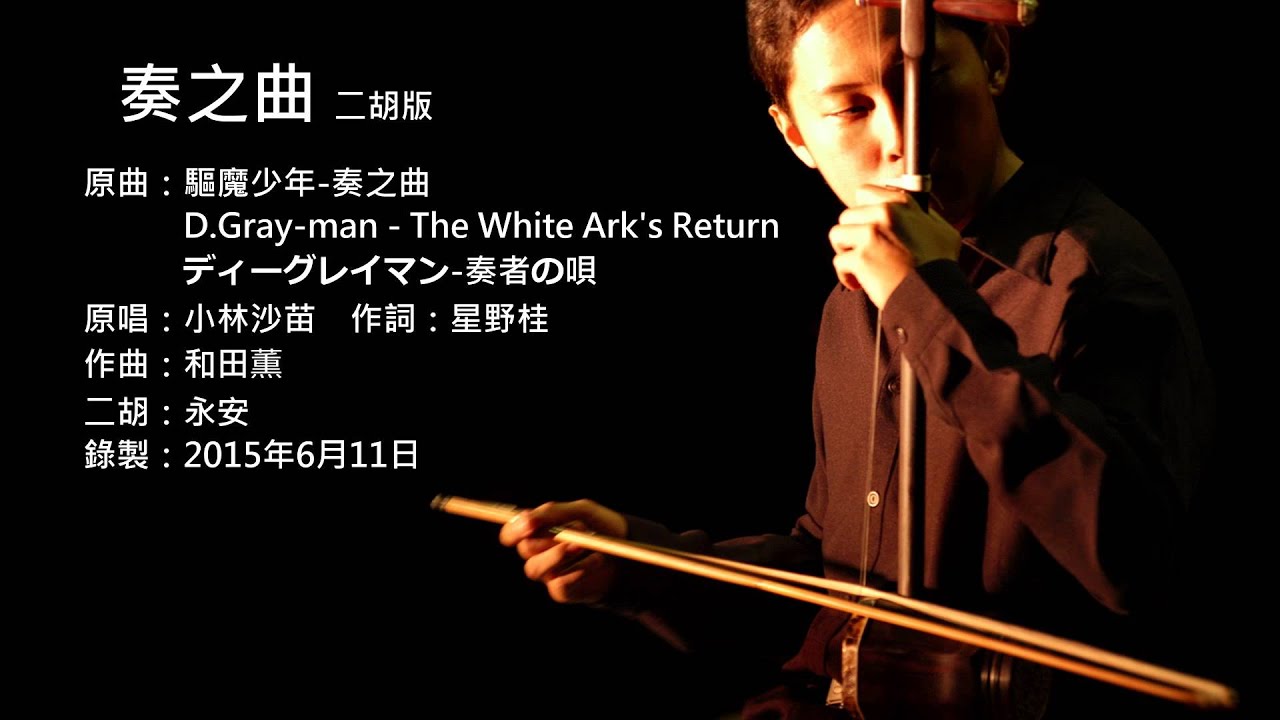 驅魔少年-奏之曲 二胡版 by 永安 D.Gray-man - The White Ark's Return (Erhu Cover)