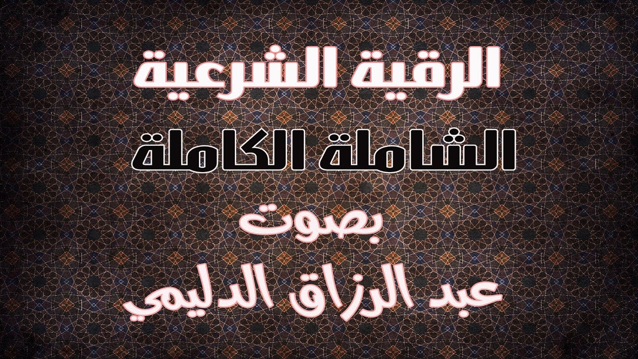 الرقية الشرعية الكاملة الشاملة بصوت عبد الرزاق الدليمي بدون اعلانات