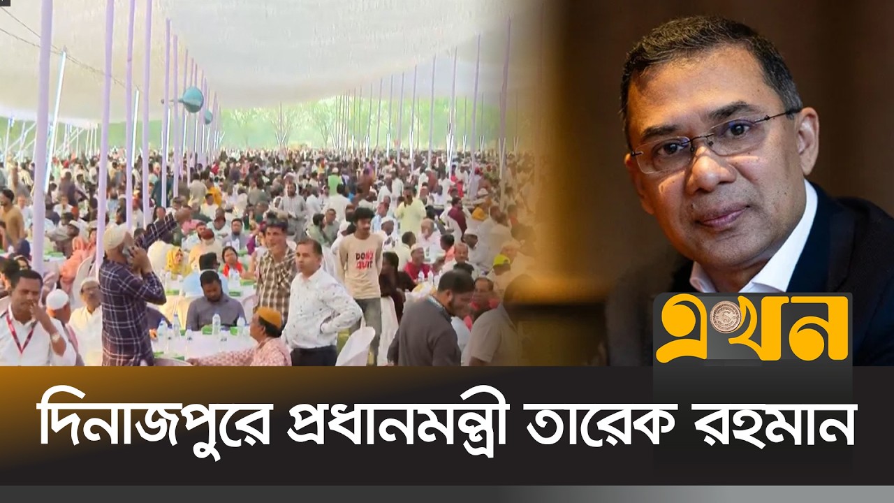 সুধী সমাবেশে অংশ নিয়ে ইফতার করবেন প্রধানমন্ত্রী | Tarique Rahman Dinajpur | Ekhon TV
